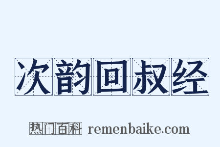 次韵回叔经是什么意思的图片